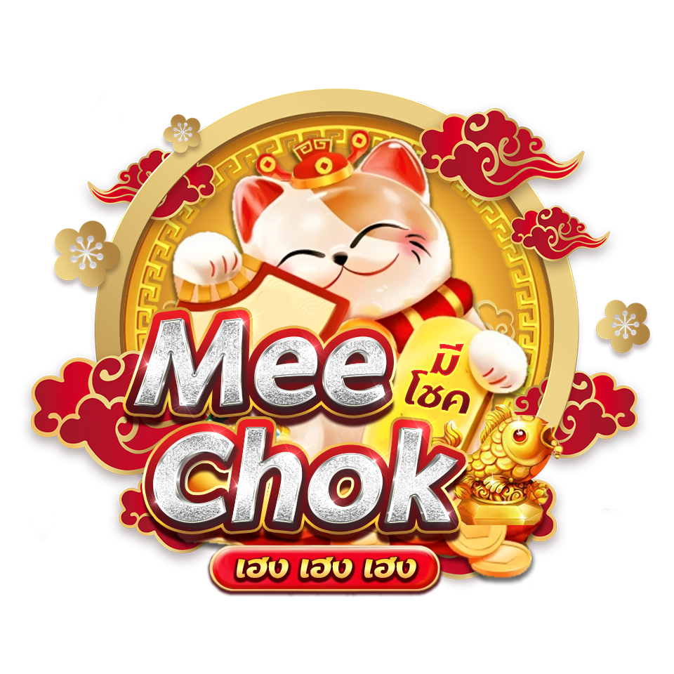 เว็บพนันออนไลน์ Meechok ชื่อนี้การันตีความเฮง แค่ชื่อก็มงคล เล่นแล้วรวยพุ่งชน สัมผัสโชคก้อนโตได้จริงทุกการเดิมพัน
